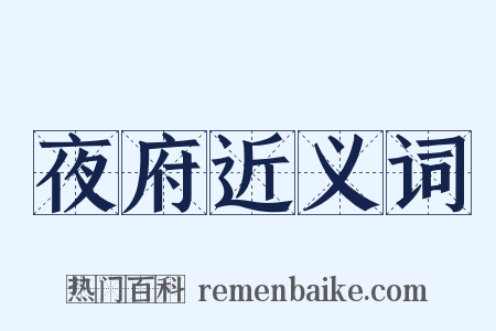 夜府近义词是什么意思的图片